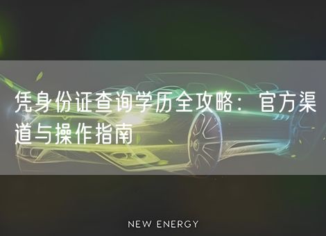 凭身份证查询学历全攻略：官方渠道与操作指南