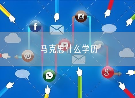 马克思什么学历