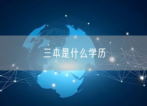 三本是什么学历