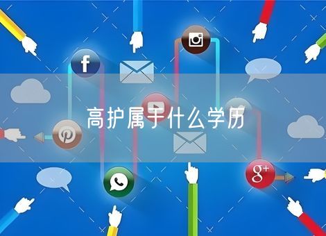 高护属于什么学历