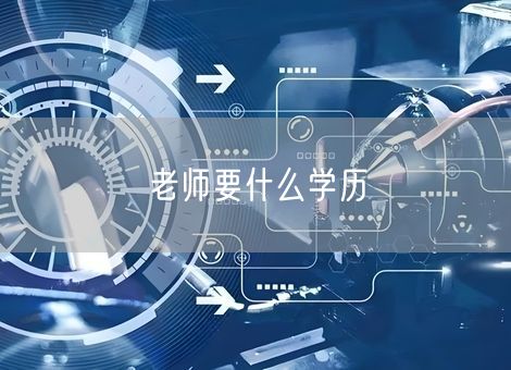 老师要什么学历