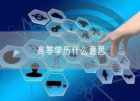 高等学历什么意思