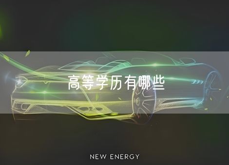 高等学历有哪些