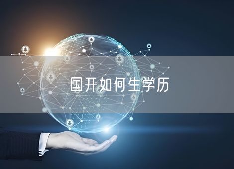国开如何生学历