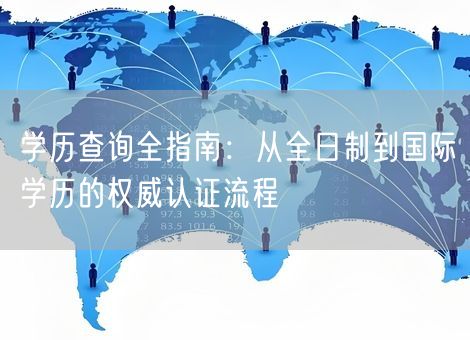 学历查询全指南：从全日制到国际学历的权威认证流程