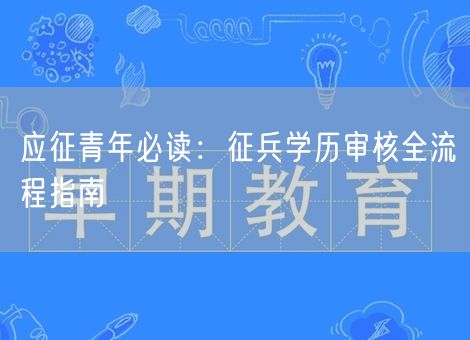 应征青年必读：征兵学历审核全流程指南