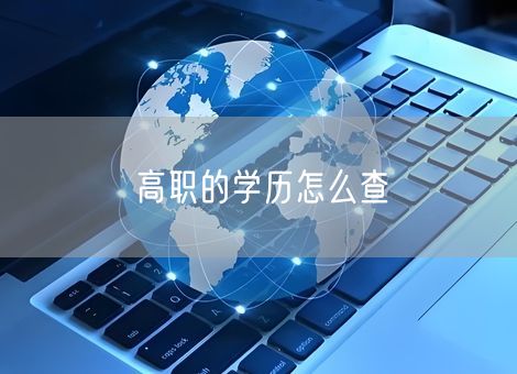 高职的学历怎么查