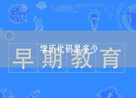 学历代码是多少