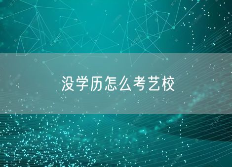 没学历怎么考艺校