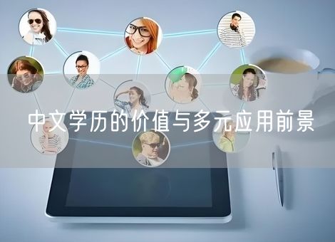 中文学历的价值与多元应用前景