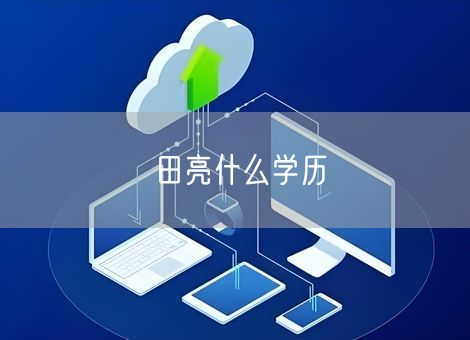田亮什么学历