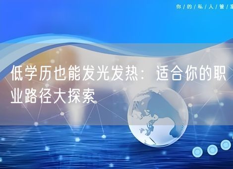 低学历也能发光发热：适合你的职业路径大探索