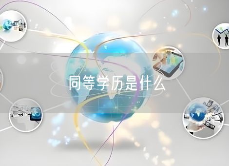 同等学历是什么