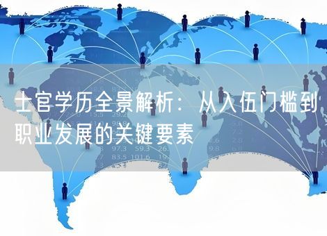 士官学历全景解析：从入伍门槛到职业发展的关键要素