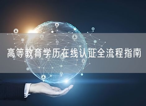 高等教育学历在线认证全流程指南