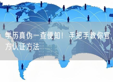 学历真伪一查便知！手把手教你官方认证方法