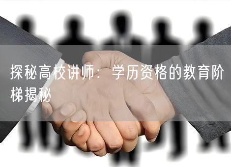 探秘高校讲师：学历资格的教育阶梯揭秘