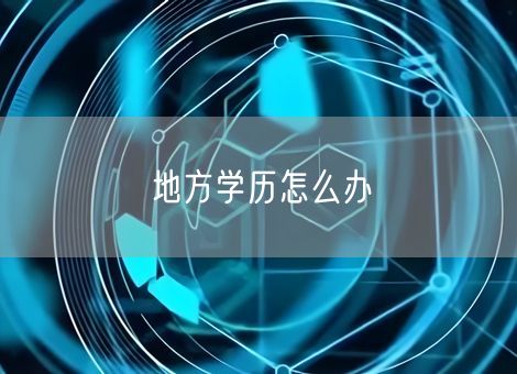 地方学历怎么办