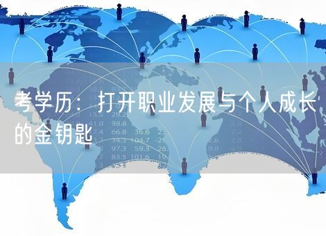 考学历：打开职业发展与个人成长的金钥匙