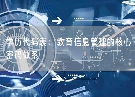 学历代码表：教育信息管理的核心密码体系