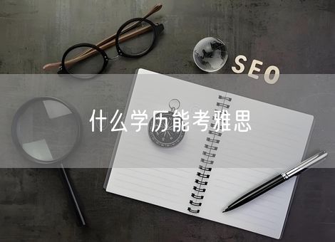 什么学历能考雅思