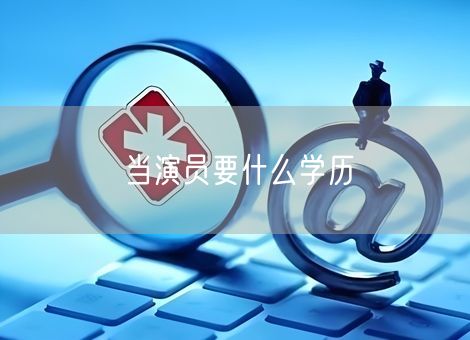 当演员要什么学历