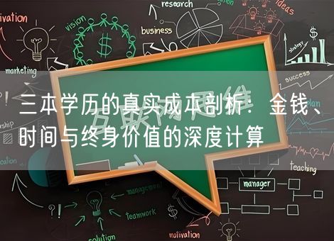 三本学历的真实成本剖析：金钱、时间与终身价值的深度计算