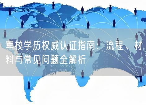 军校学历权威认证指南：流程、材料与常见问题全解析