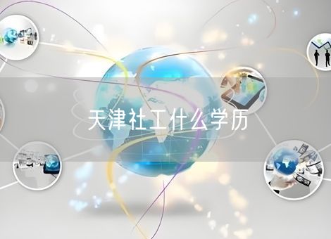 天津社工什么学历