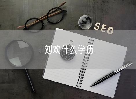 刘欢什么学历