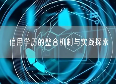 信用学历的整合机制与实践探索