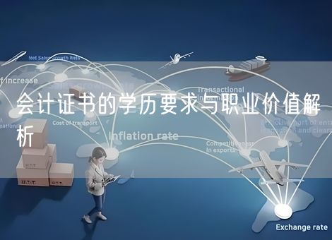 会计证书的学历要求与职业价值解析