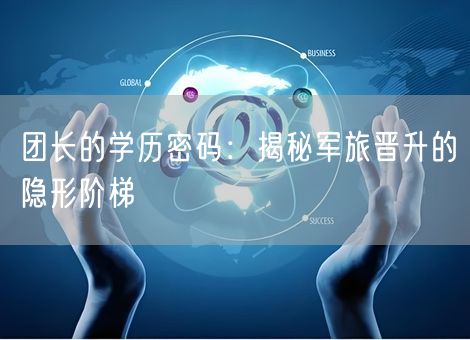 团长的学历密码：揭秘军旅晋升的隐形阶梯
