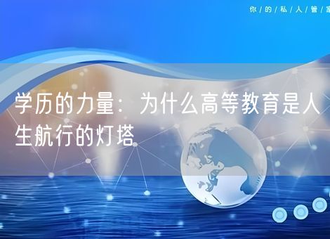 学历的力量：为什么高等教育是人生航行的灯塔