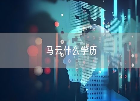 马云什么学历