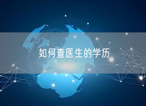 如何查医生的学历