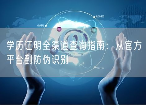学历证明全渠道查询指南：从官方平台到防伪识别