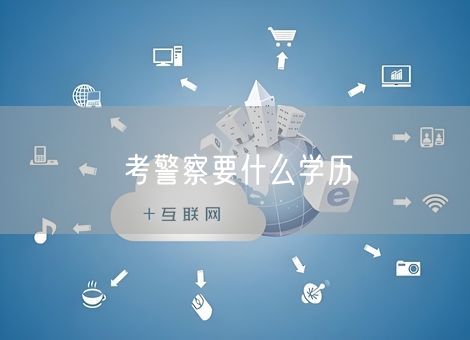 考警察要什么学历