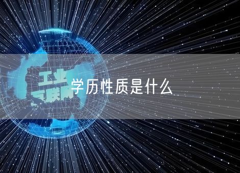 学历性质是什么