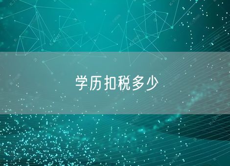 学历扣税多少