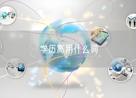 学历高用什么词