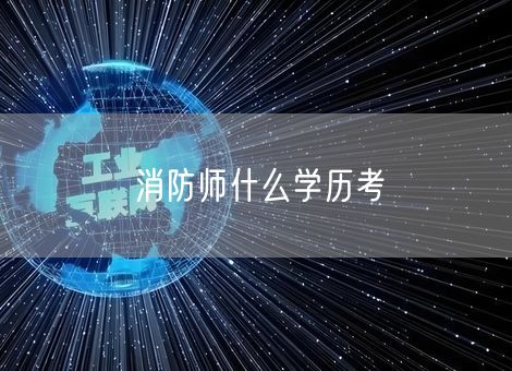 消防师什么学历考