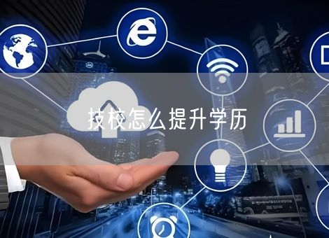 技校怎么提升学历