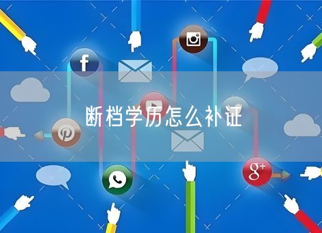 断档学历怎么补证