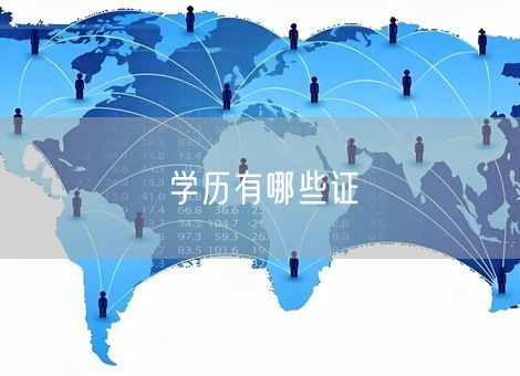 学历有哪些证
