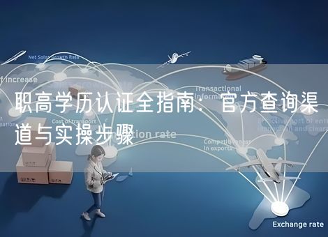 职高学历认证全指南：官方查询渠道与实操步骤