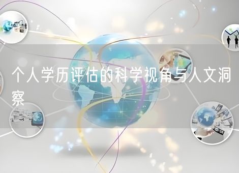 个人学历评估的科学视角与人文洞察