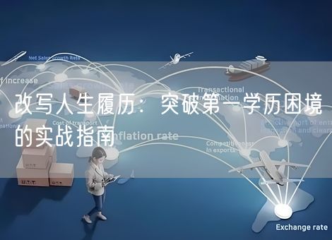 改写人生履历：突破第一学历困境的实战指南