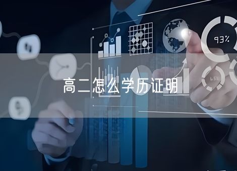 高二怎么学历证明