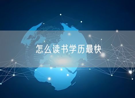 怎么读书学历最快